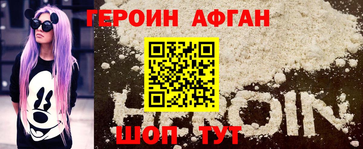 ГЕРОИН афганец Мелеуз
